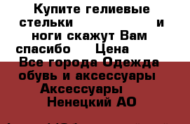 Купите гелиевые стельки Scholl GelActiv и ноги скажут Вам “спасибо“! › Цена ­ 590 - Все города Одежда, обувь и аксессуары » Аксессуары   . Ненецкий АО